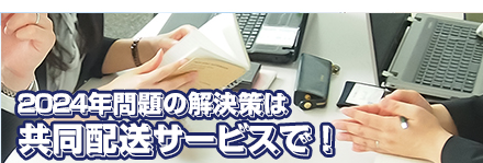 2024年問題を解決する『共同配送』サービス