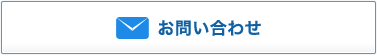 お問い合わせ メールから お問い合わせフォームへ