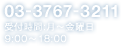 03-3767-3211 受付時間:月～金曜日 9:00～18:00