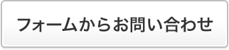 お問い合わせ メールから お問い合わせフォームへ