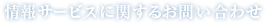 情報サービスに関するお問い合わせ