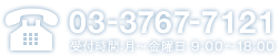 お電話から 03-3767-7121 受付時間:月～金曜日 9:00～18:00